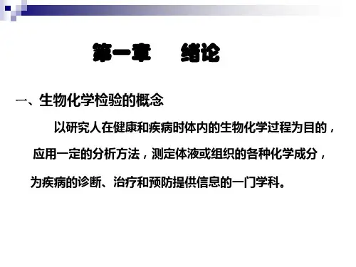 生物化学检验的基本知识