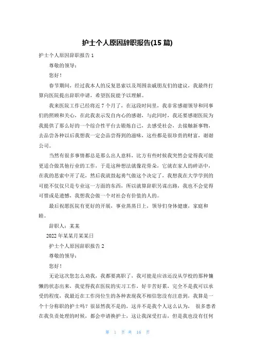 护士个人原因辞职报告(15篇)