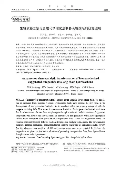 生物质基含氧化合物化学催化法制备长链烷烃的研究进展