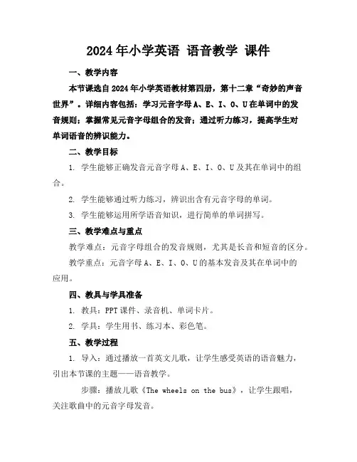 2024年小学英语语音教学课件