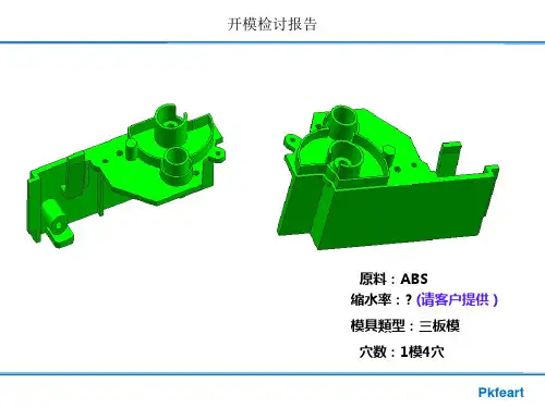 开模检讨报告0105