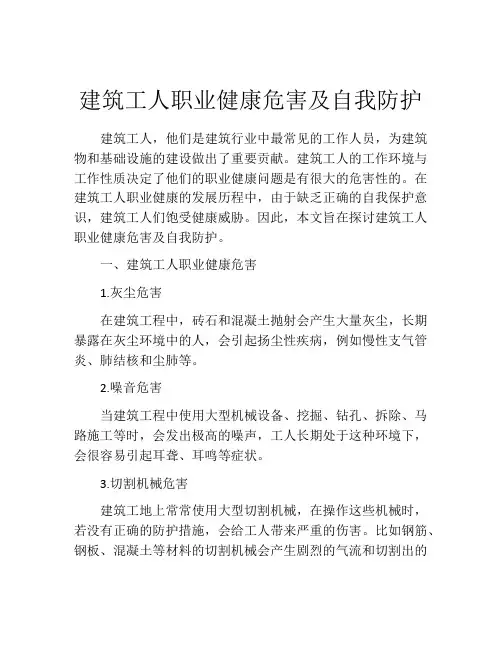 建筑工人职业健康危害及自我防护