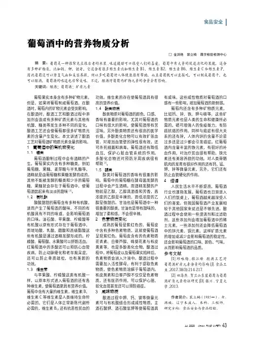 葡萄酒中的营养物质分析