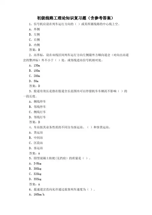 初级线路工理论知识复习题(含参考答案)