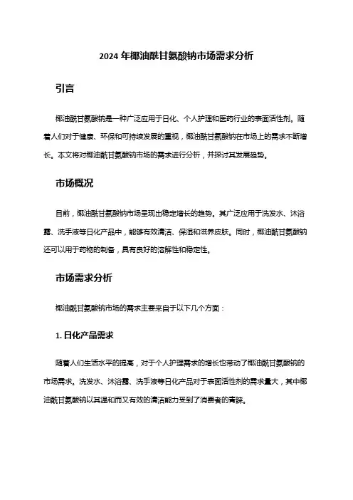 2024年椰油酰甘氨酸钠市场需求分析