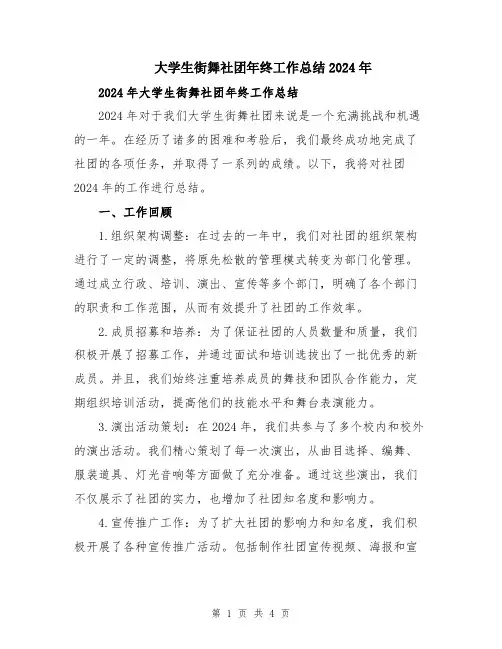 大学生街舞社团年终工作总结2024年