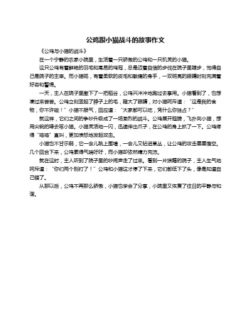 公鸡跟小猫战斗的故事作文