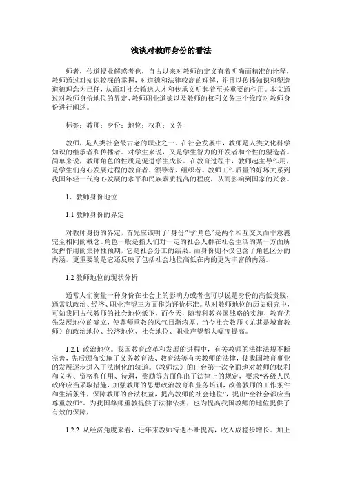 浅谈对教师身份的看法