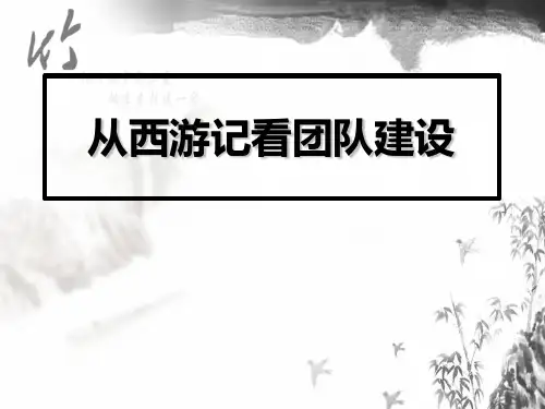 西游记的团队建设PPT课件