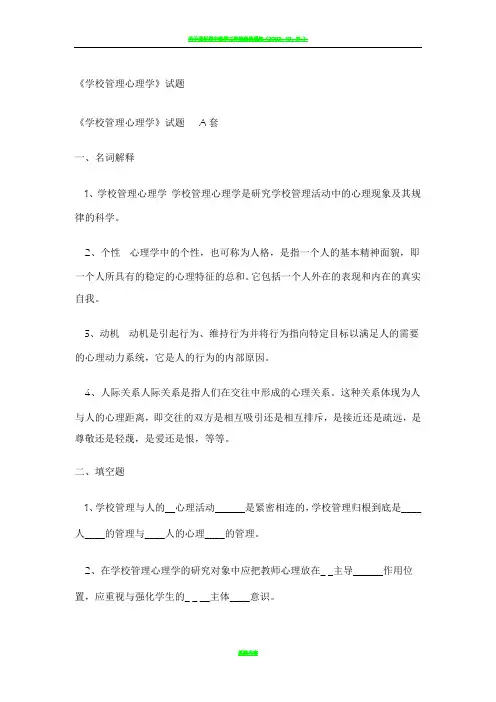 《学校管理心理学》试题及答案
