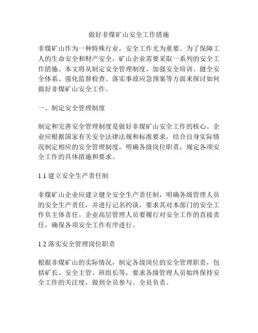 做好非煤矿山安全工作措施