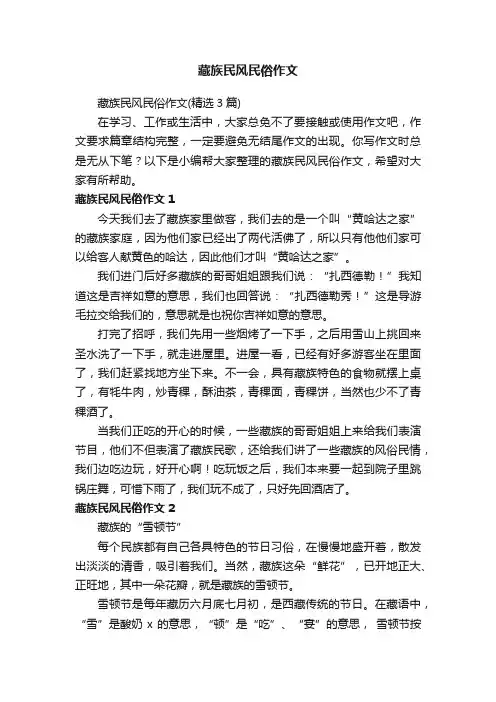 藏族民风民俗作文（精选3篇）
