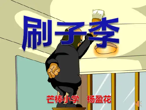 23刷子李公开课PPT幻灯片课件