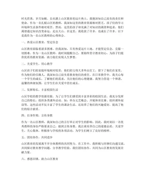 扎根山区教师心得体会