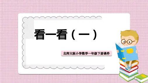 小学数学北师大版一年级下册《看一看(一)》课件PPT模板