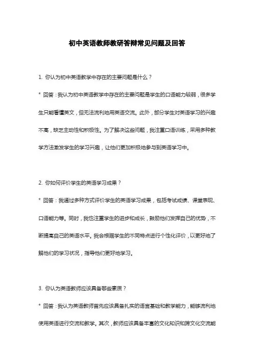 初中英语教师教研答辩常见问题及回答