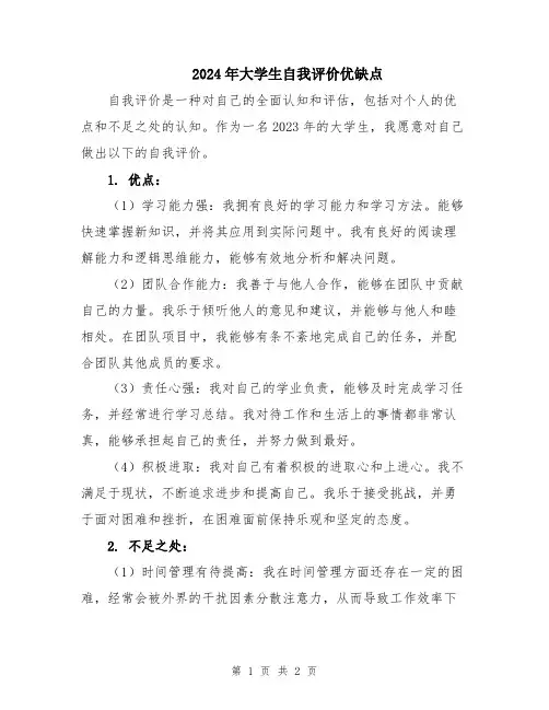 2024年大学生自我评价优缺点