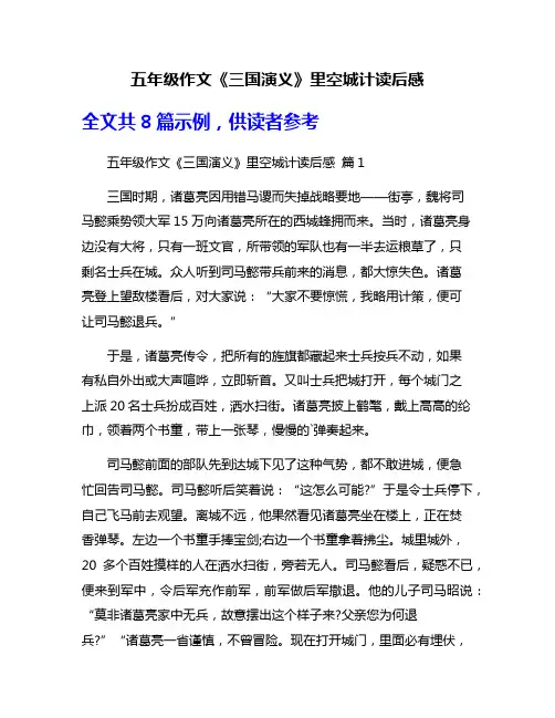五年级作文《三国演义》里空城计读后感