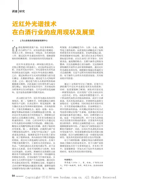 近红外光谱技术在白酒行业的应用现状及展望 