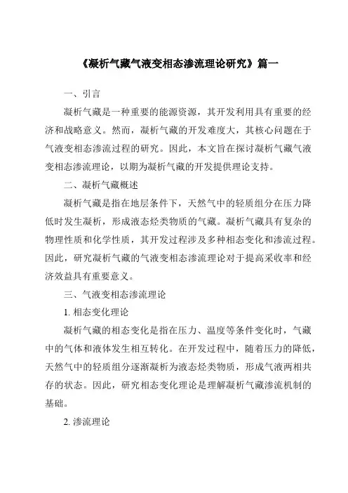《凝析气藏气液变相态渗流理论研究》
