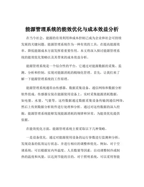 能源管理系统的能效优化与成本效益分析