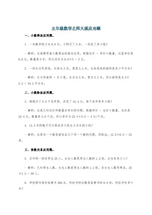 五年级数学北师大版应用题