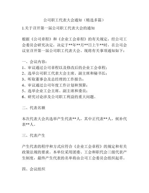 公司职工代表大会通知(精选多篇)