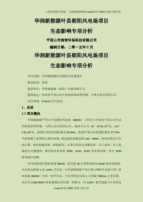 环境影响评价报告公示：华润新能源叶县朝阳风电场生态专项环评报告.doc