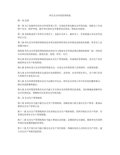 单位安全环保管理制度