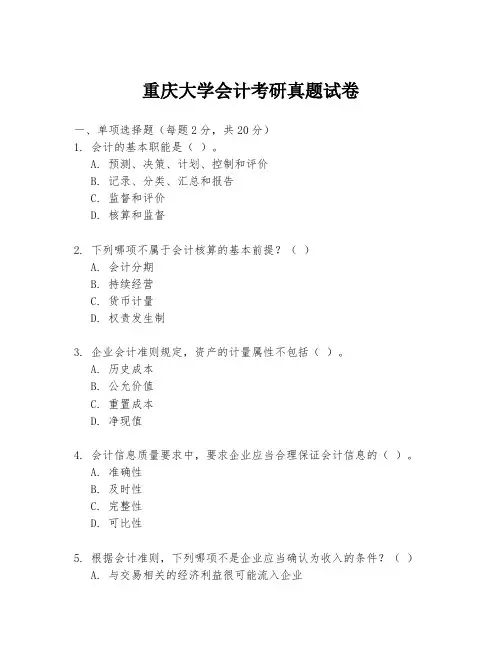 重庆大学会计考研真题试卷