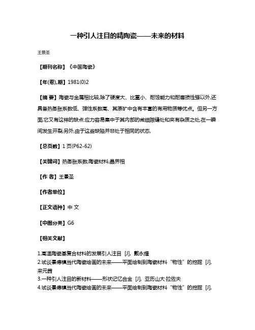一种引人注目的精陶瓷——未来的材料