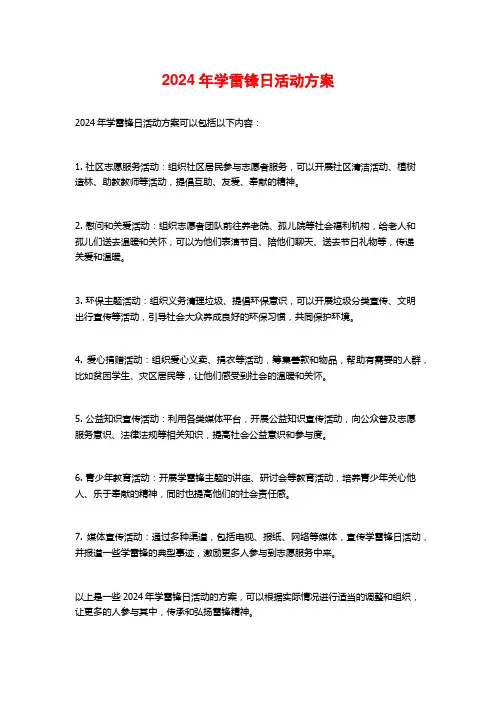 2024年学雷锋日活动方案
