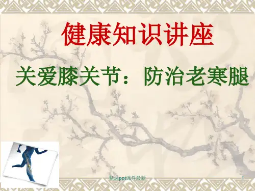 健康知识讲座膝关节ppt课件