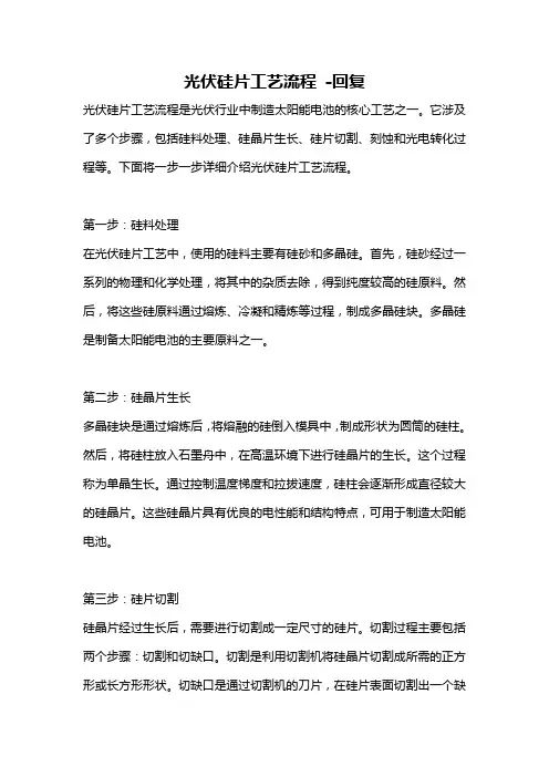 光伏硅片工艺流程 -回复