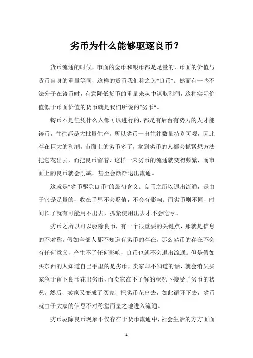 劣币为什么能够驱逐良币？