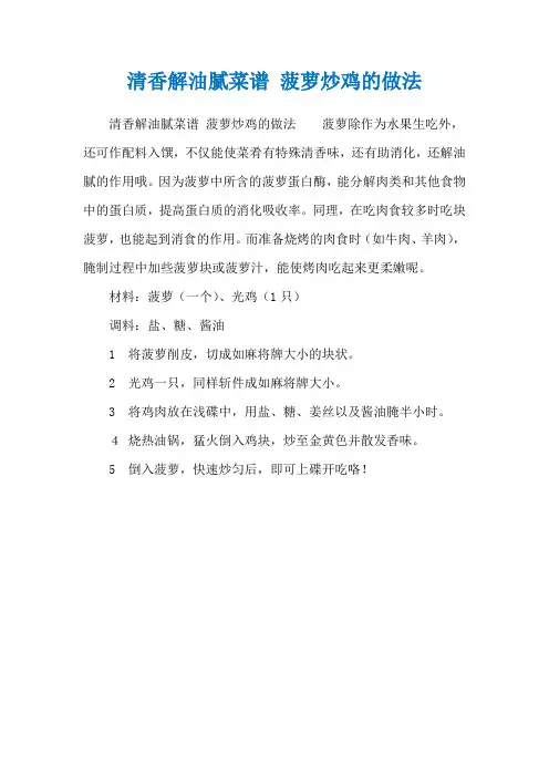 清香解油腻菜谱 菠萝炒鸡的做法