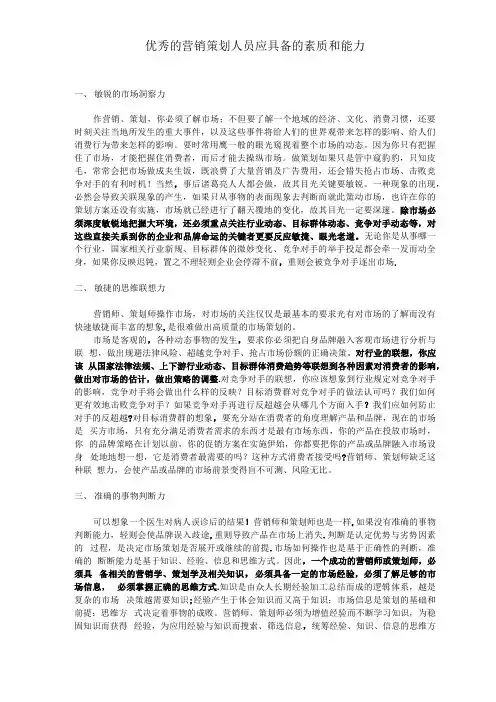 营销策划人员应具备的素质和能力