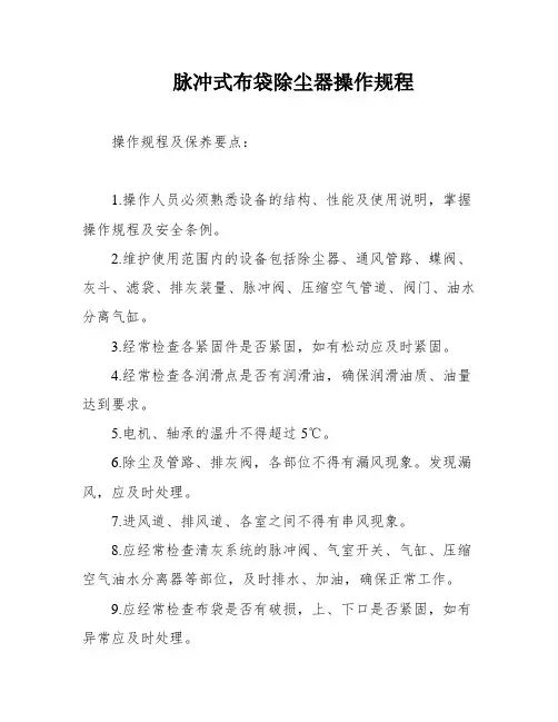 脉冲式布袋除尘器操作规程
