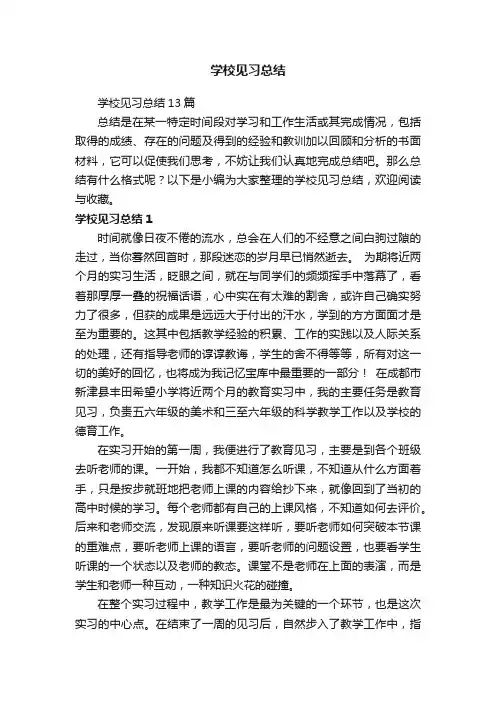 学校见习总结13篇