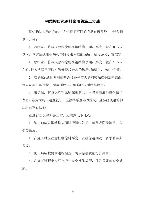 钢结构防火涂料常用的施工方法