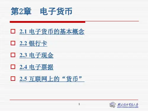 第02章 电子货币
