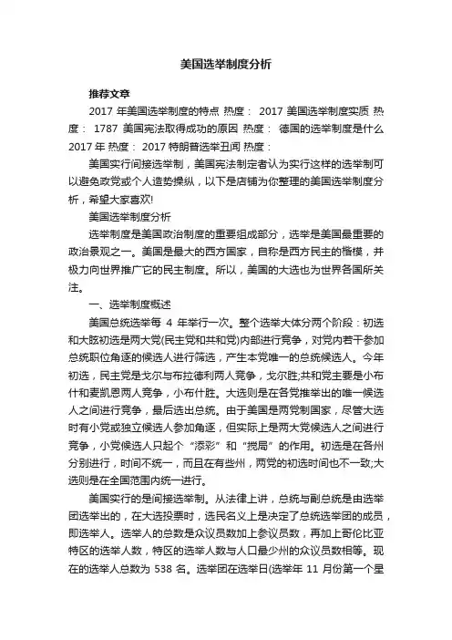 美国选举制度分析