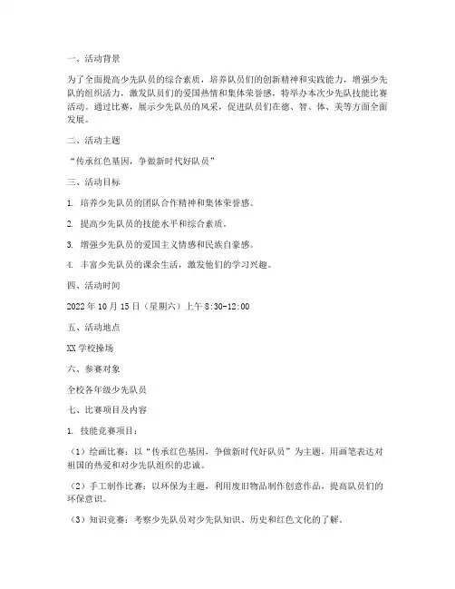 少先队技能比赛活动方案
