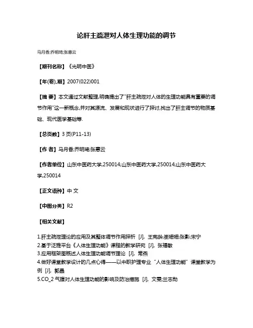 论肝主疏泄对人体生理功能的调节