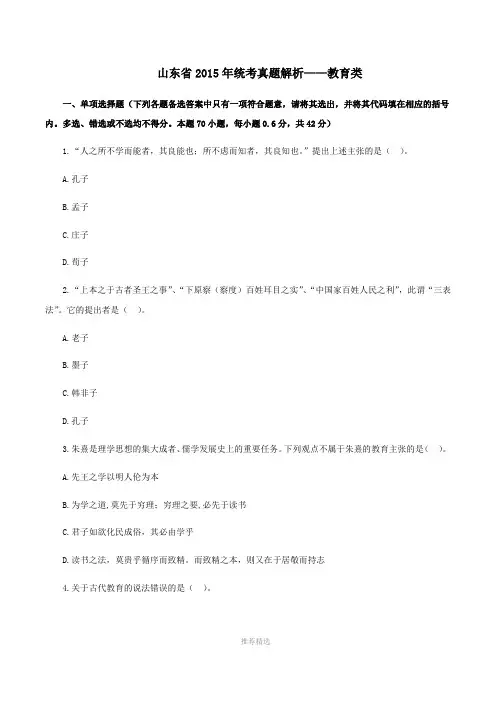 2015年山东省属事业单位-教育类真题及答案Word版