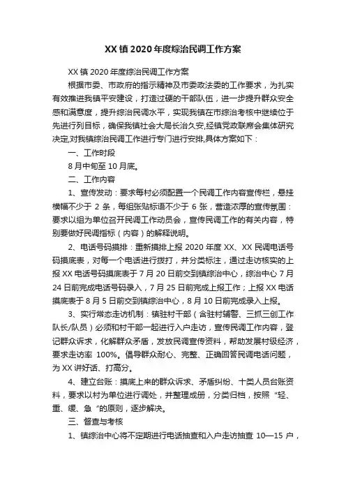 XX镇2020年度综治民调工作方案
