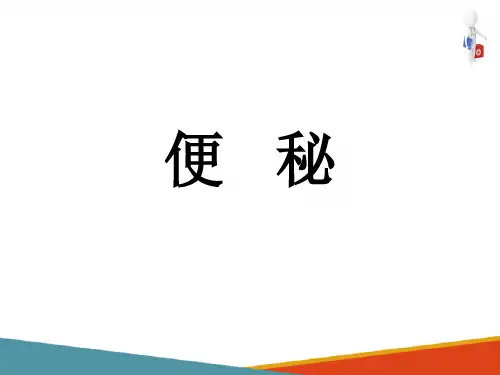 常见症状评估—便秘症状的评估(健康评估课件)