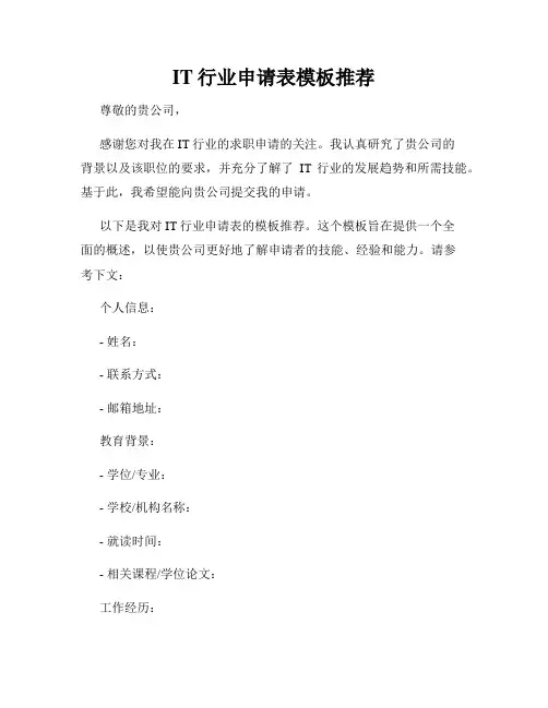 IT行业申请表模板推荐