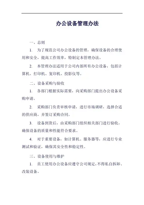 (一篇就够)办公设备管理办法范例