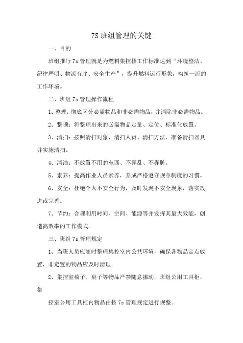 7S班组管理的关键